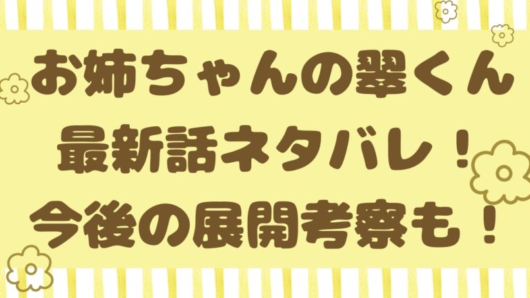 お姉ちゃんの翠くん38話ネタバレ！今後の展開考察も！