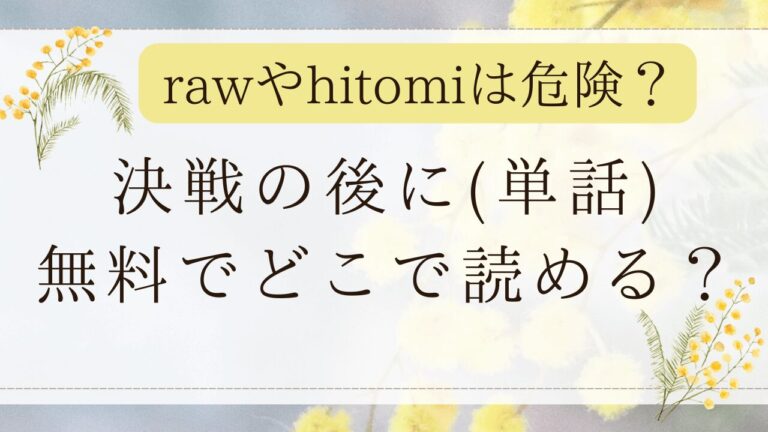 決戦の後にrawで無料？漫画ネタバレできる？(キツネコパンダヌキ)
