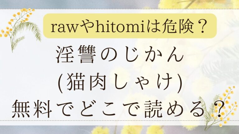 淫讐のじかんrawで無料で読める？漫画の最安値はどこ？(猫肉しゃけ)