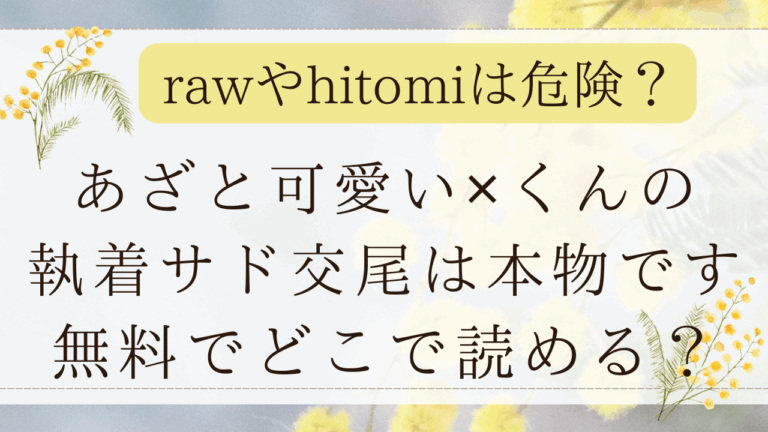 あざと可愛い✕くんの執着サド交尾は本物ですRAWで無料で読める？(THE猥談)