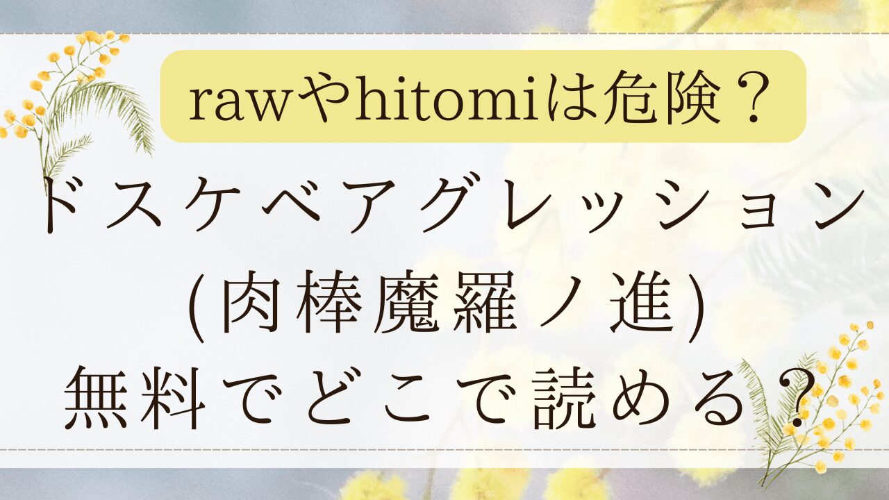 ドスケベアグレッションrawで無料で読める？肉棒魔羅ノ進の最新作！