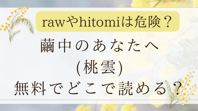 繭中のあなたへzipやmomongaでダウンロードは危険？無料漫画はどこ？(桃雲)