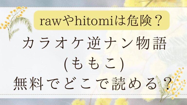 カラオケ逆ナン物語rawで無料で読める？漫画ネタバレはどこ？(ももこ)