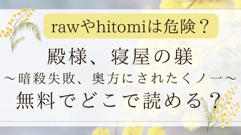 「殿様、寝屋の躾」hitomiで読める？無料漫画サイトはどこ？(Jewelry Box )