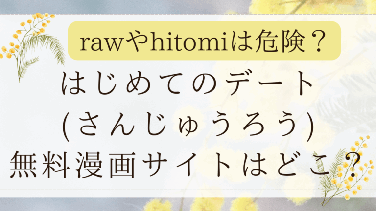 はじめてのデート(さんじゅうろう)momongaで読める？無料漫画サイトはどこ？