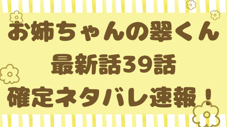 お姉ちゃんの翠くん39話ネタバレ！翠くんがスイにもう一度告白！？