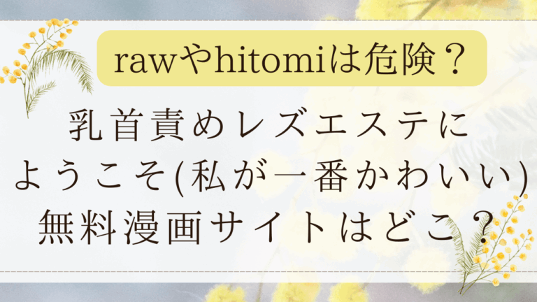 乳首責めレズエステにようこそmomongaで読める？無料漫画はどこ？(私が一番かわいい)