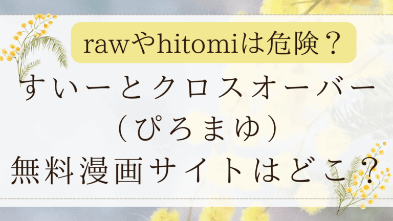 すいーとクロスオーバーrawで日本語で読める?無料漫画サイトはどこ?